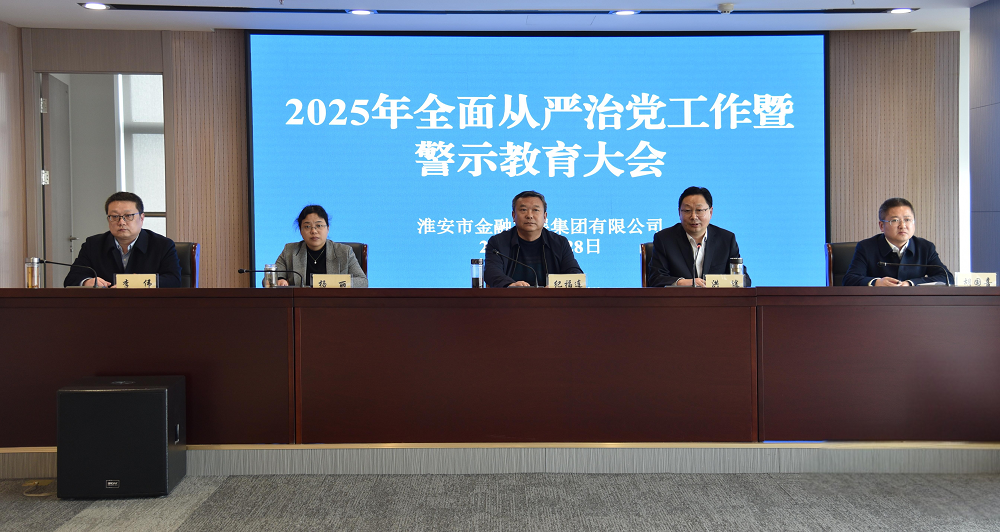 市金融发展集团召开2025年全面从严治党...