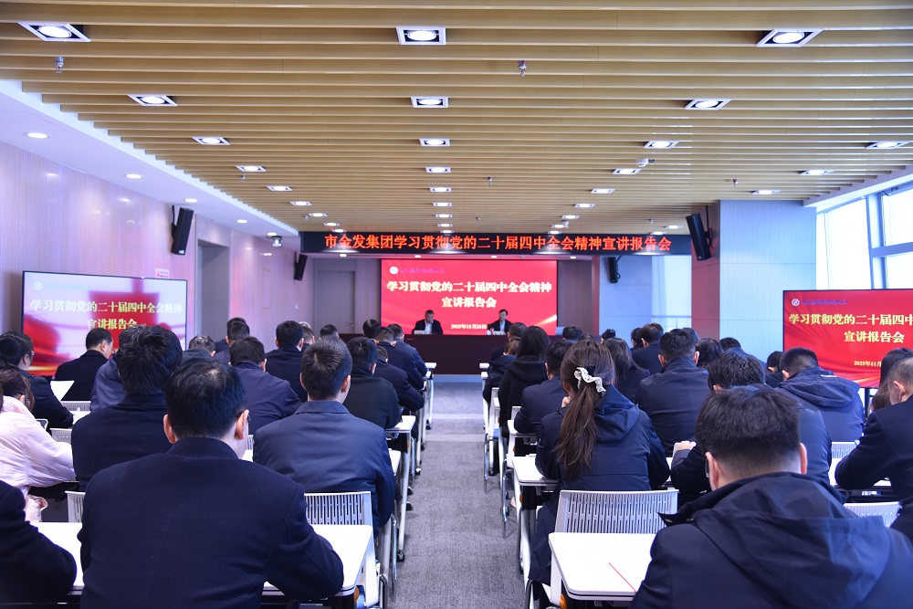 市金发集团举办学习贯彻党的二十届四中全会精神宣讲...