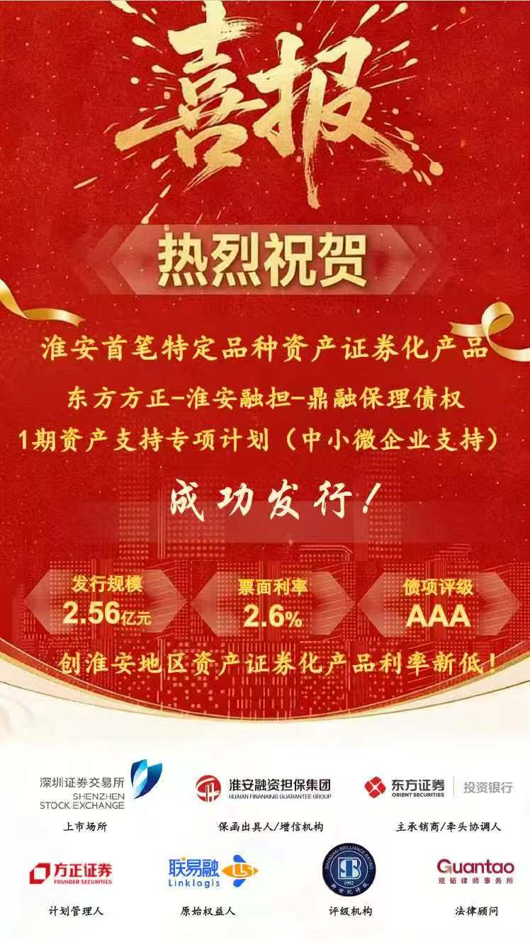 淮安担保集团首笔特定品种资产证券化产品成功发行