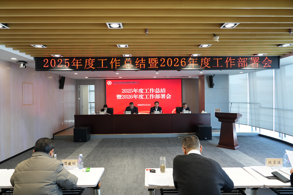 集团召开2025年工作总结暨2026年工...