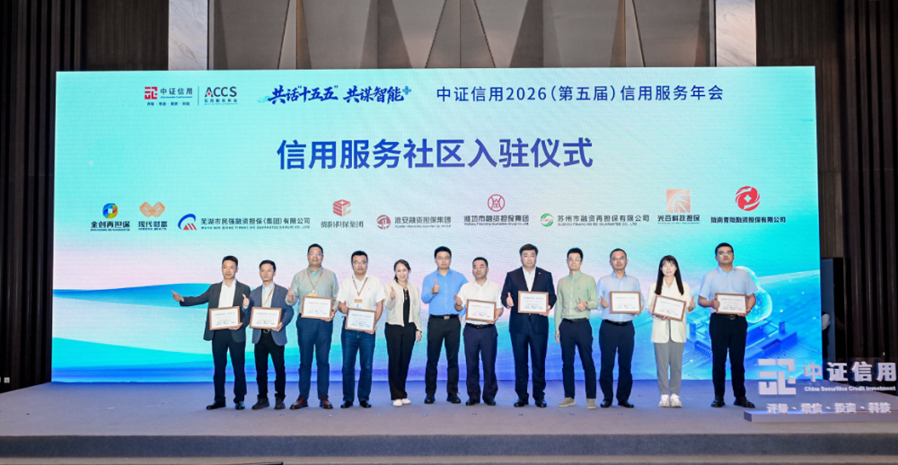 淮安担保集团正式加入“信用服务社区”开启数智化信...
