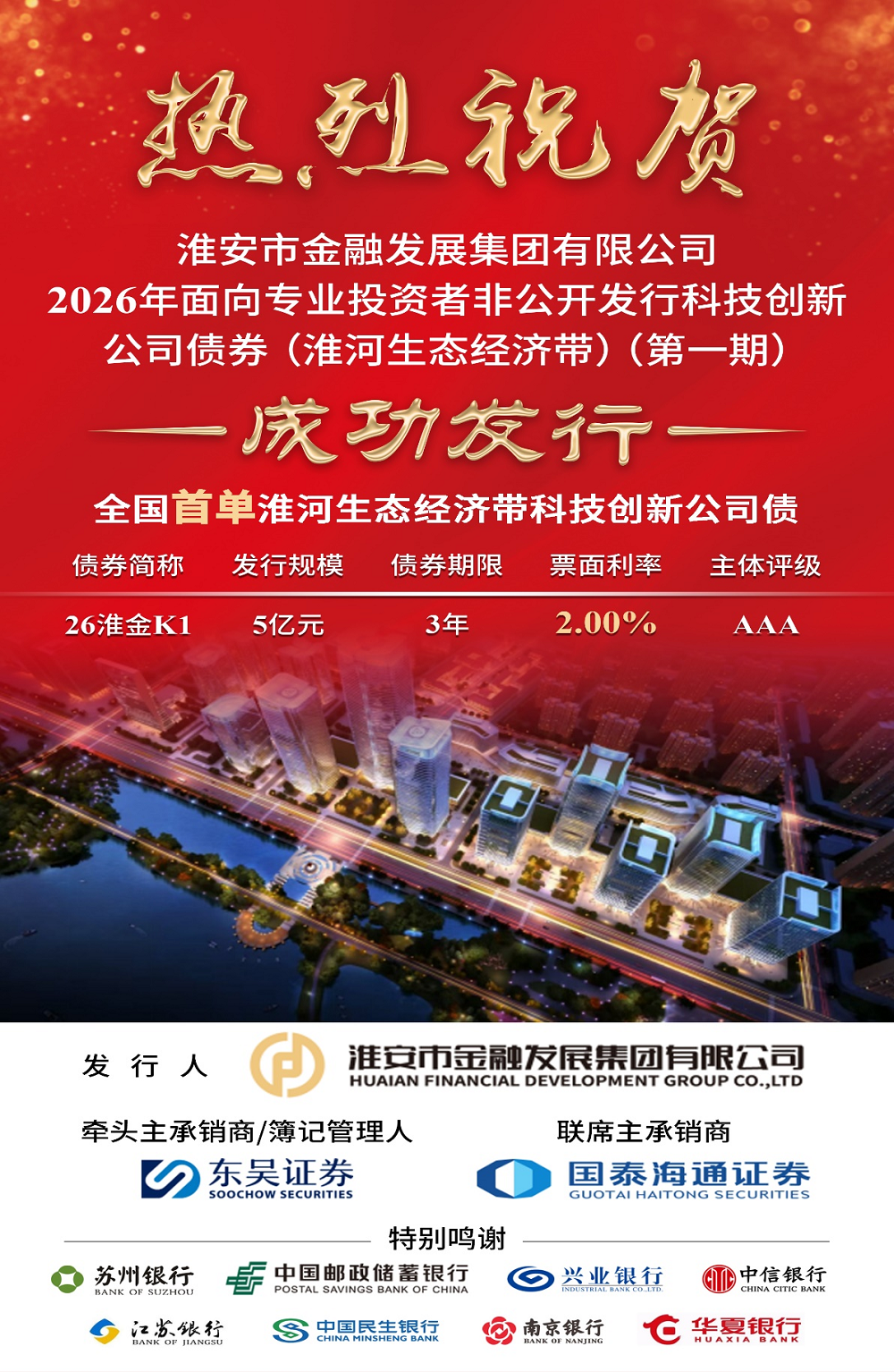 全国首单！淮安市金融发展集团成功发行5亿...