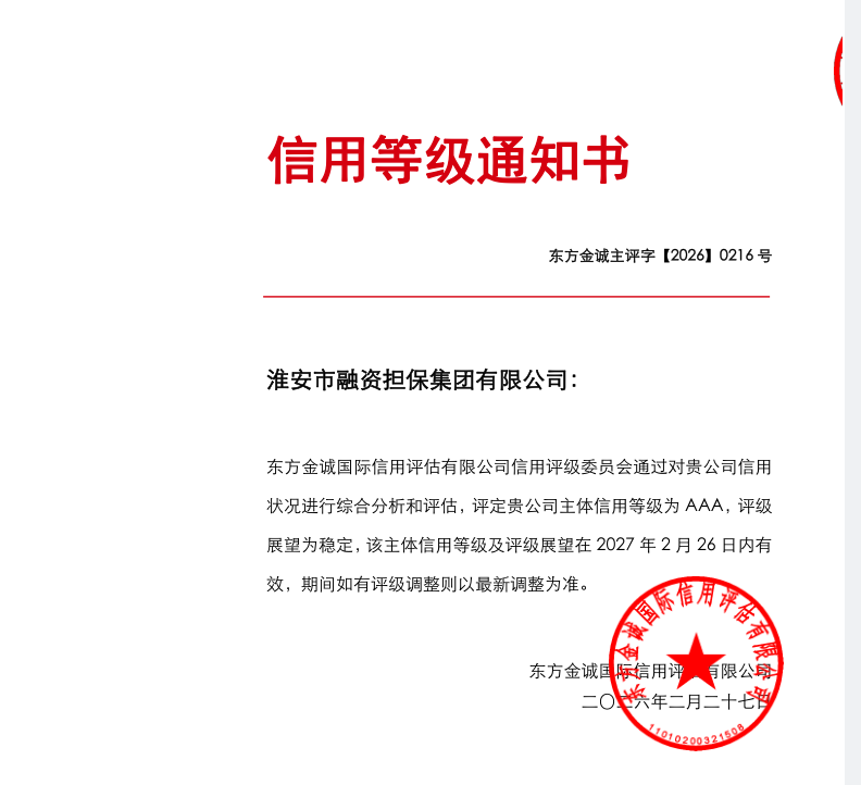 喜获双AAA信用评级 赋能高质量发展新征程