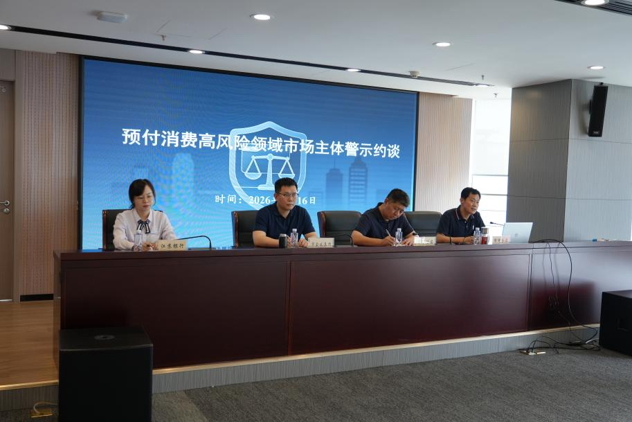 全市预付消费高风险领域市场主体警示约谈会在我集团...