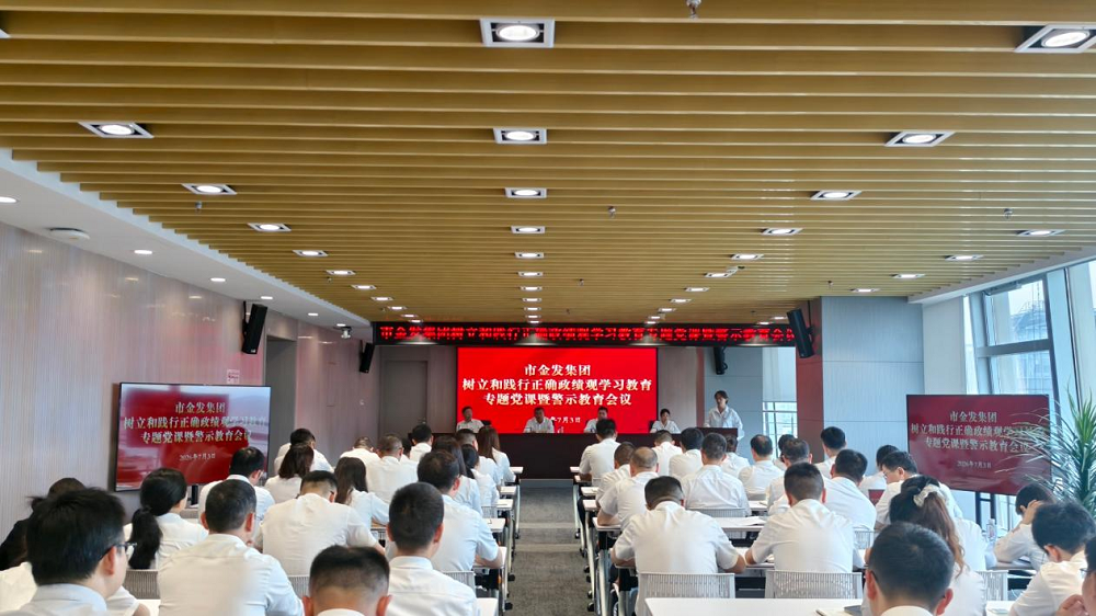市金发集团组织开展年轻党员、干部专题警示...