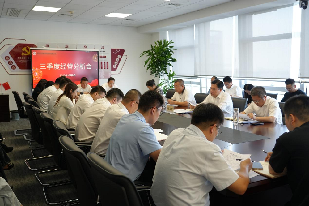 集团召开2026年三季度经营分析会